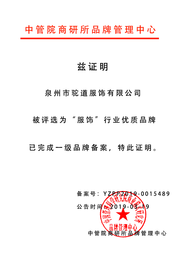 泉州市驼道服饰有限公司入选中国优质品牌