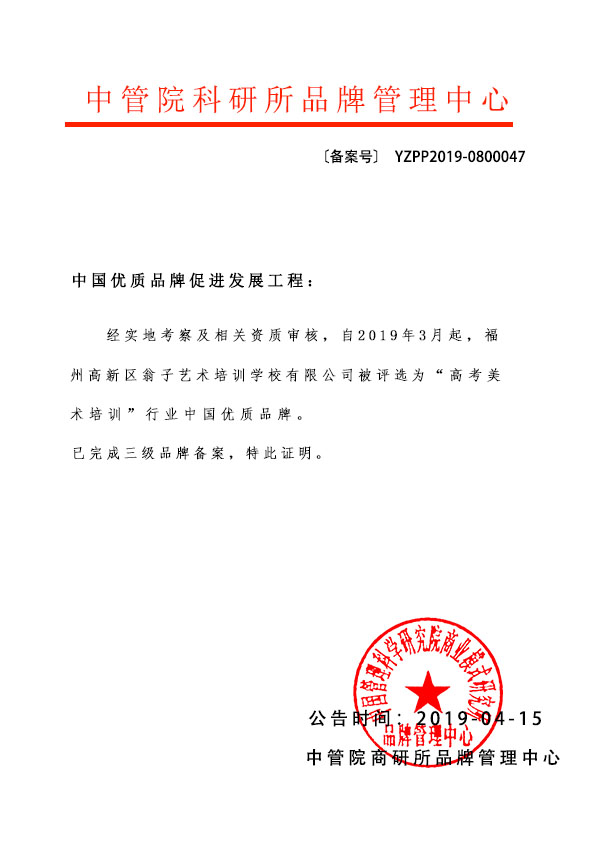 福州高新区翁子艺术培训学校有限公司成功入选中国优质品牌