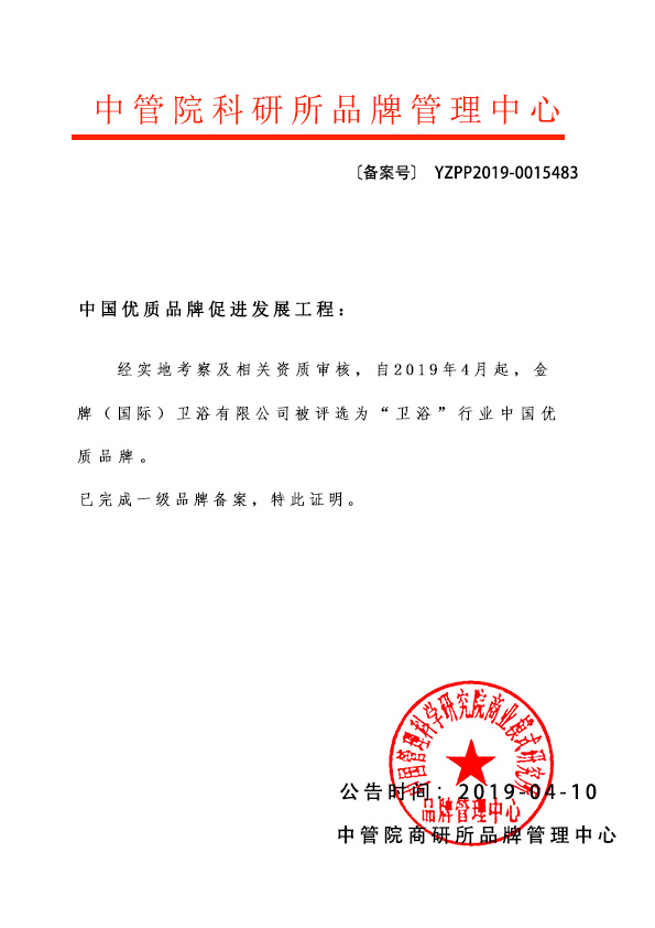 金牌（国际）卫浴有限公司入选中国优质品牌