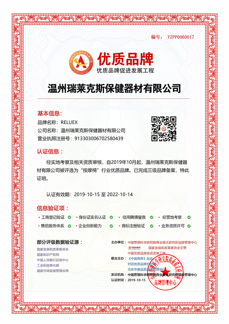 温州瑞莱克斯保健器材有限公司入选中国优质品牌