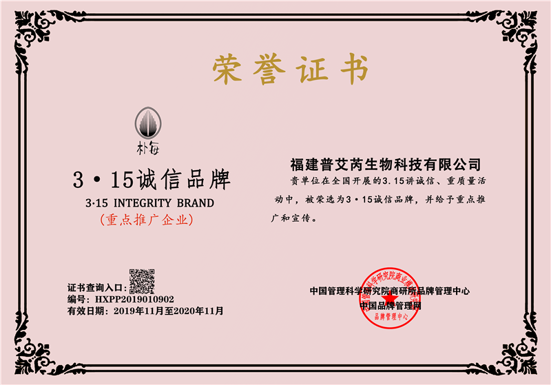 福建普艾芮生物科技有限公司入选315诚信品牌