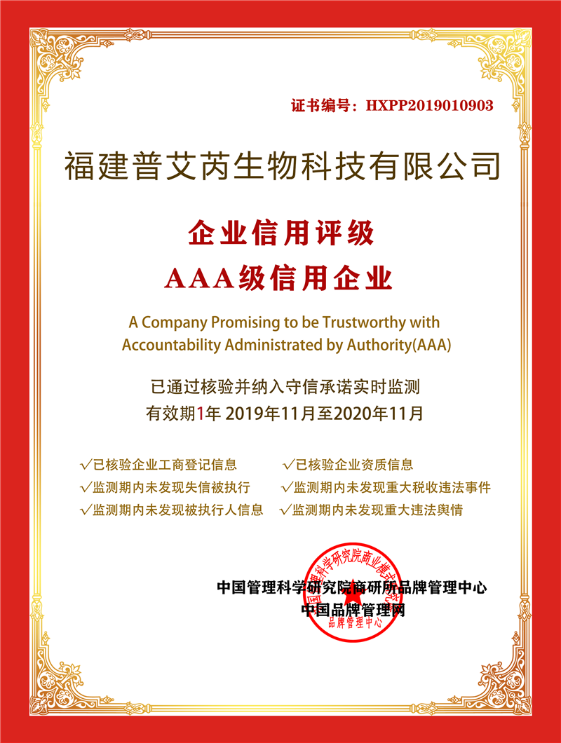 福建普艾芮生物科技有限公司入选企业信用评级AAA级信用企业
