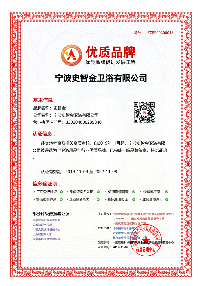 宁波史智金卫浴有限公司入选中国优质品牌