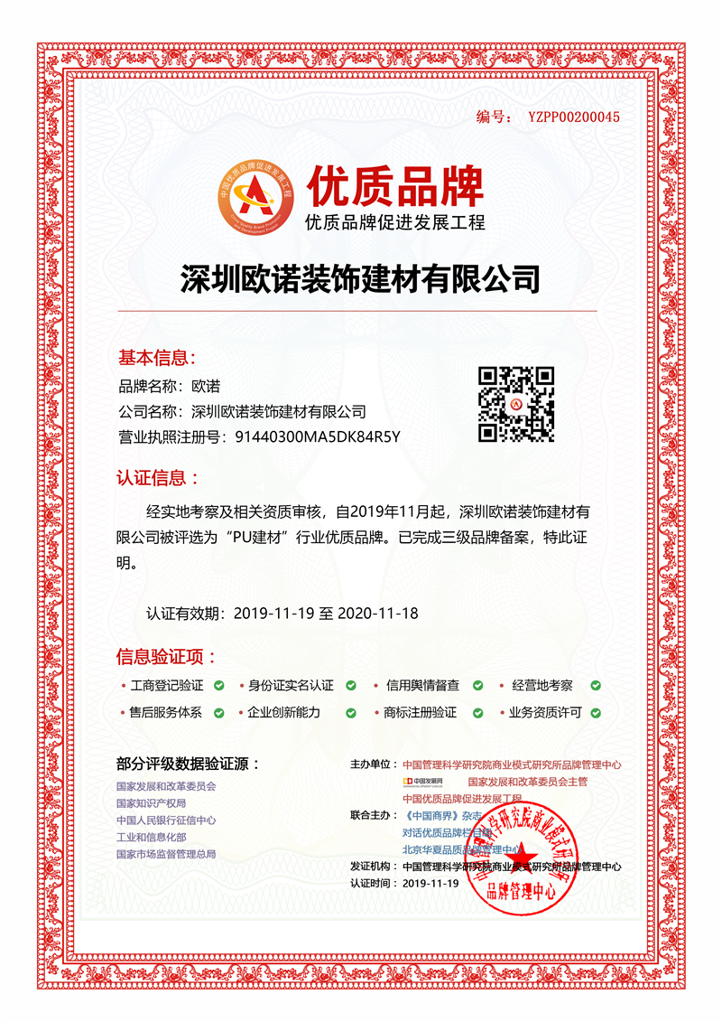 深圳欧诺装饰建材有限公司入选中国优质品牌