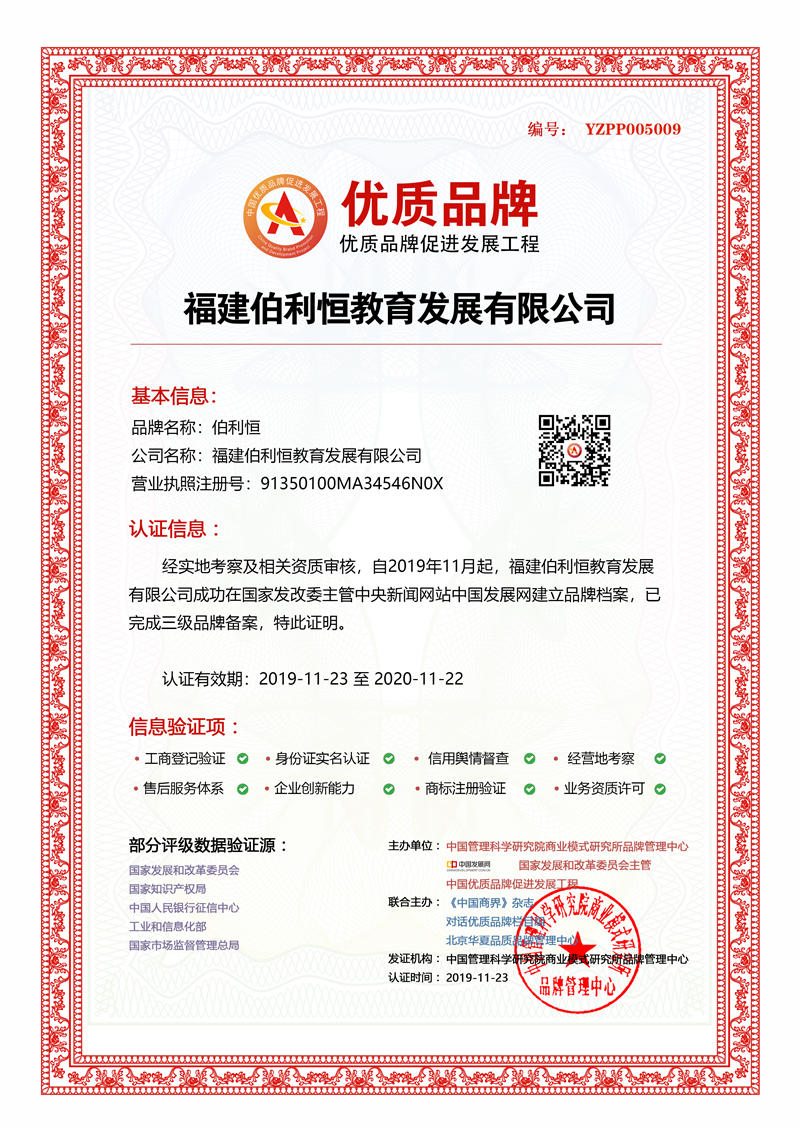 福建伯利恒教育发展有限公司入选中国优质品牌
