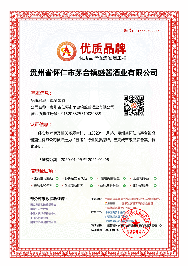 贵州省仁怀市茅台镇盛酱酒业有限公司入选中国优质品牌