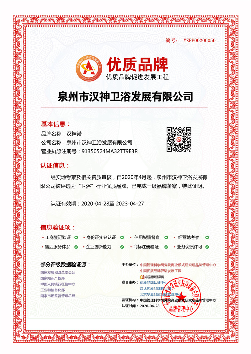 泉州市汉神卫浴发展有限公司成功入选中国优质品牌