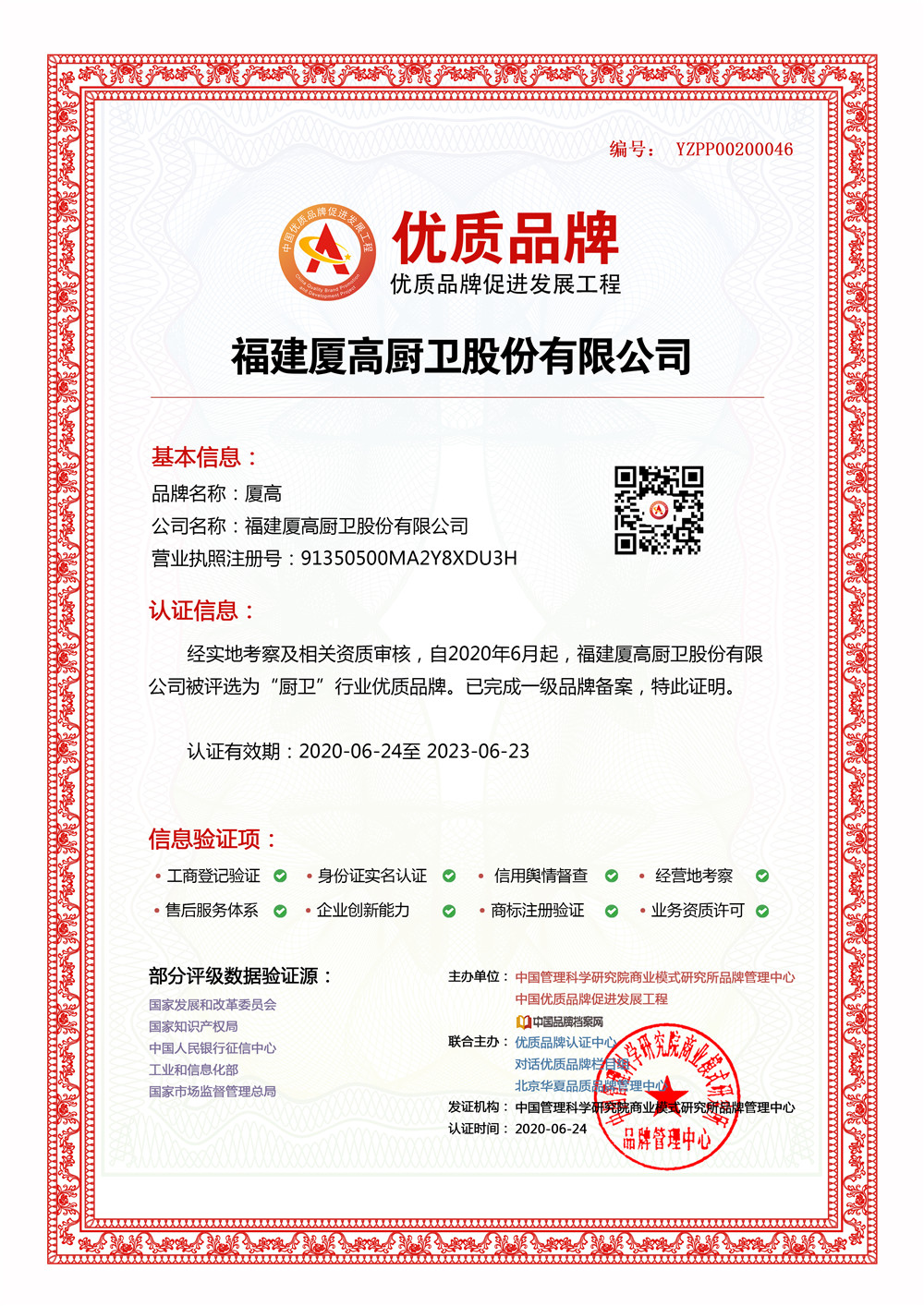 福建厦高厨卫股份有限公司成功入选中国优质品牌