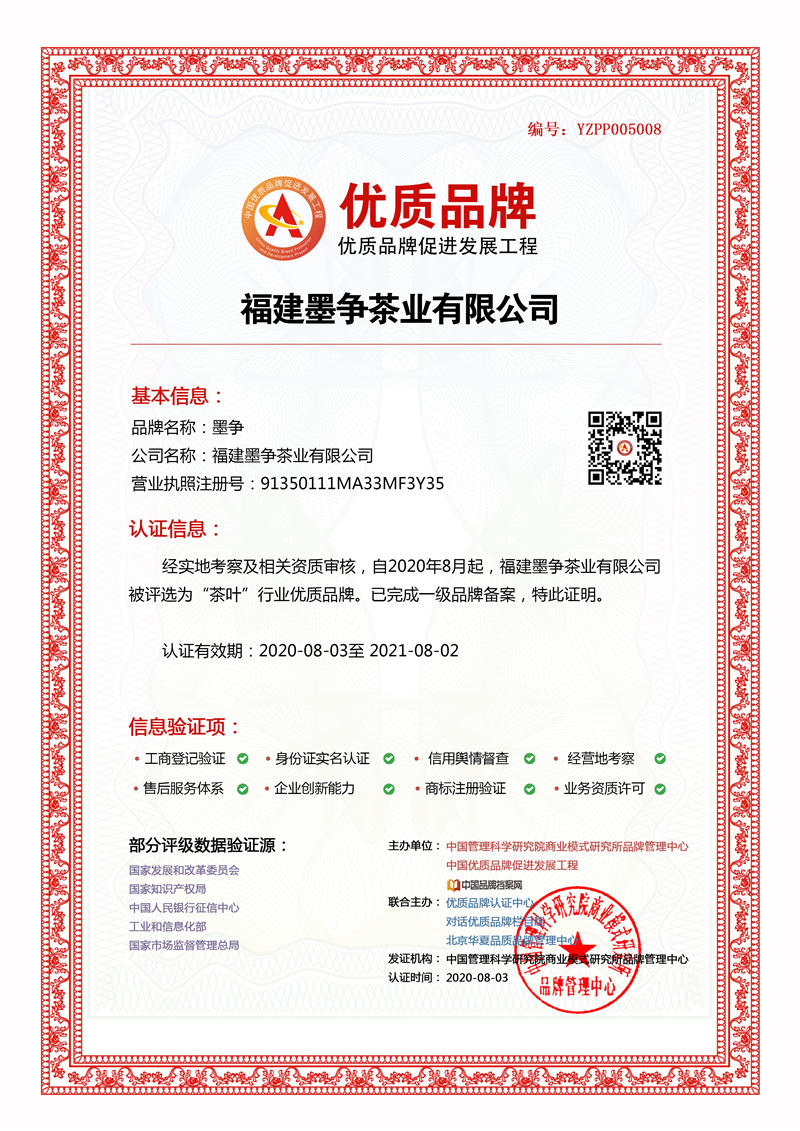 福建墨争茶业有限公司成功入选中国优质品牌