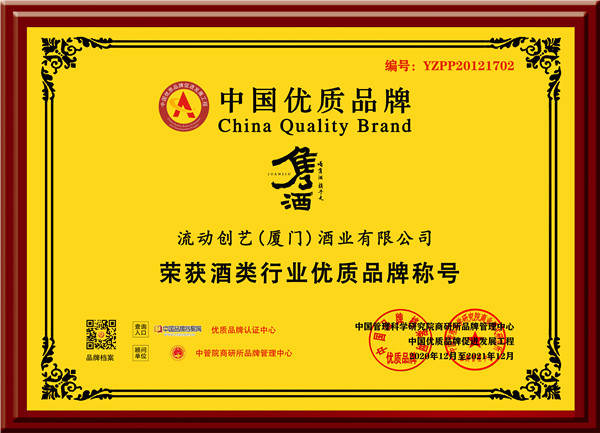 流动创艺（厦门）酒业有限公司-优质品牌-黄底.jpg