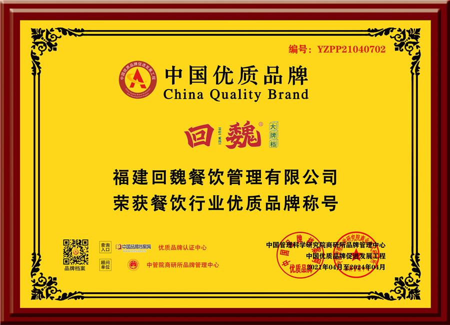 福建回魏餐饮管理有限公司-优质品牌-黄底.jpg 福建回魏餐饮管理有限公司-优质品牌-黄底.jpg