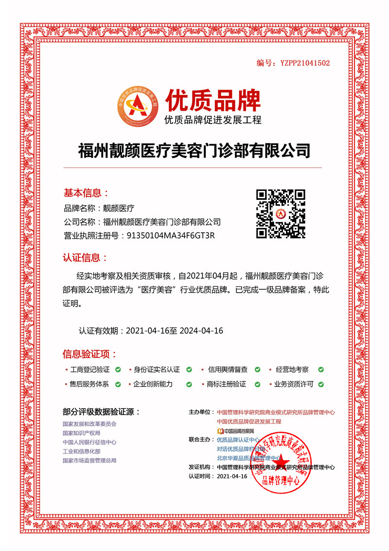 福州靓颜医疗美容门诊部有限公司