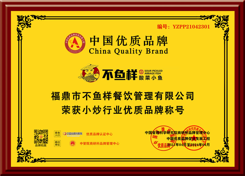 福鼎市不鱼样餐饮管理有限公司-优质品牌-黄底.jpg 福鼎市不鱼样餐饮管理有限公司-优质品牌-黄底.jpg