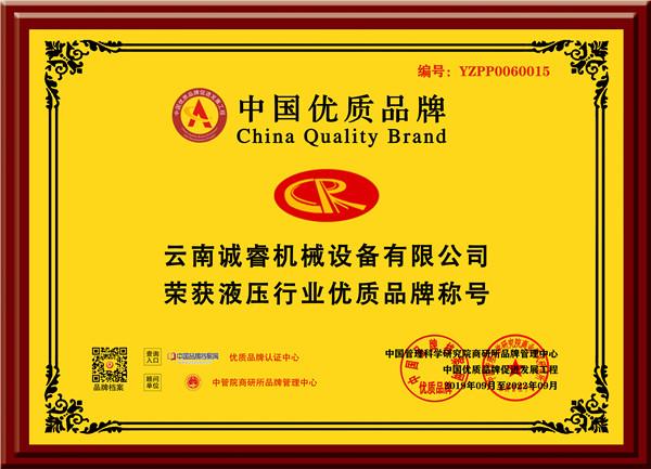 云南诚睿机械设备有限公司-优质品牌-牌匾-黄底_副本.jpg 云南诚睿机械设备有限公司-优质品牌-牌匾-黄底_副本.jpg