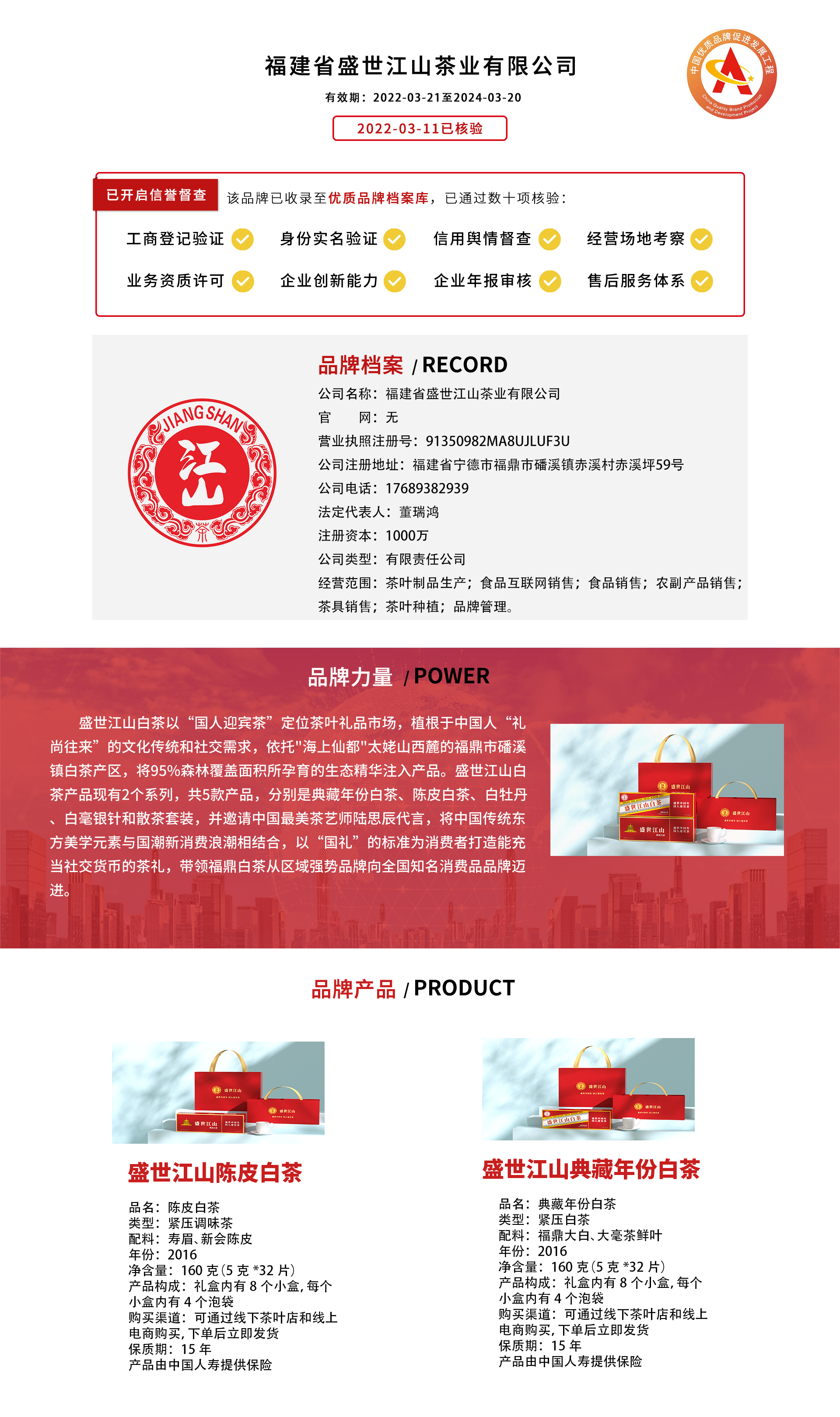 福建省盛世江山茶业有限公司