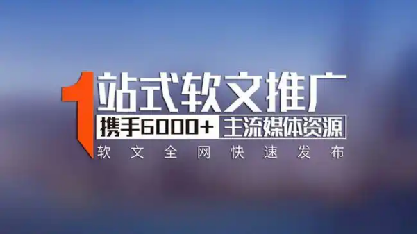 软文发布平台全解析：从综合到垂直，找到适配你的传播利器