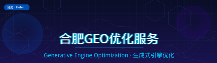 合肥企业布局GEO：抢占AI推荐流量新入口